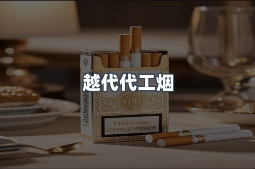 越代代工烟